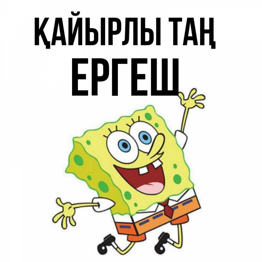 Күн сайын ашық хат с именем, Ергеш Қайырлы таң улыбающийся спанч Боб Онлайн тегін жүктеп алу тілектері бар керемет карта 