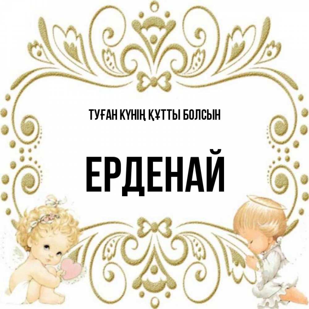 Күн сайын ашық хат с именем, Ерденай Туған күнің құтты болсын с именинами поздравляют два красивых ангела. Один с сердечком другой молится Онлайн тегін жүктеп алу тілектері бар керемет карта 