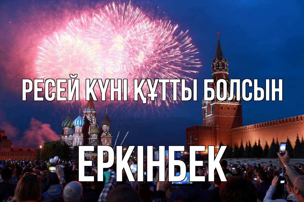 Күн сайын ашық хат с именем, Еркінбек Ресей күні құтты болсын С днем России Онлайн тегін жүктеп алу тілектері бар керемет карта 