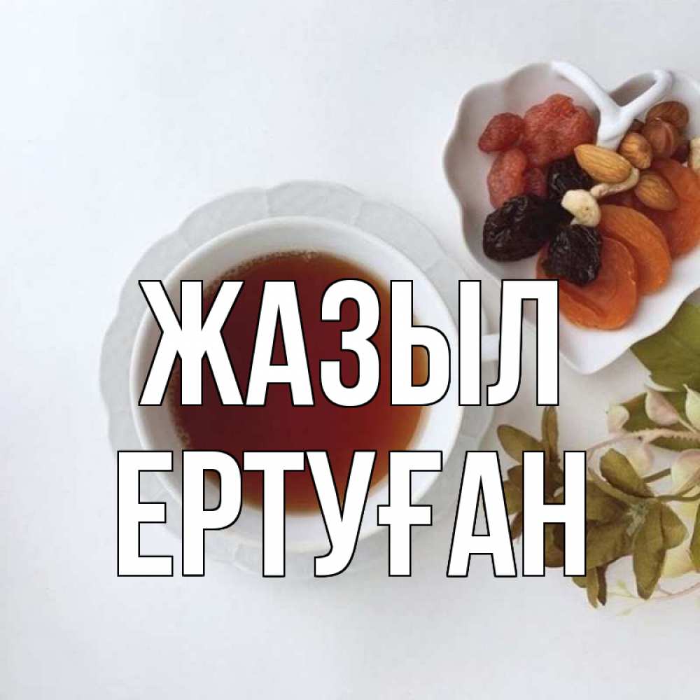 Күн сайын ашық хат с именем, Ертуған Жазыл неизвестные растения Онлайн тегін жүктеп алу тілектері бар керемет карта 