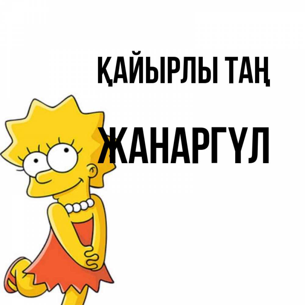 Күн сайын ашық хат с именем, ЖАНАРГҮЛ Қайырлы таң в платье и ожерелье Онлайн тегін жүктеп алу тілектері бар керемет карта 