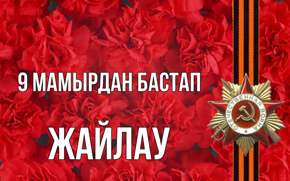 Күн сайын ашық хат с именем, Жайлау 9 мамырдан бастап 9 мая Онлайн тегін жүктеп алу тілектері бар керемет карта 