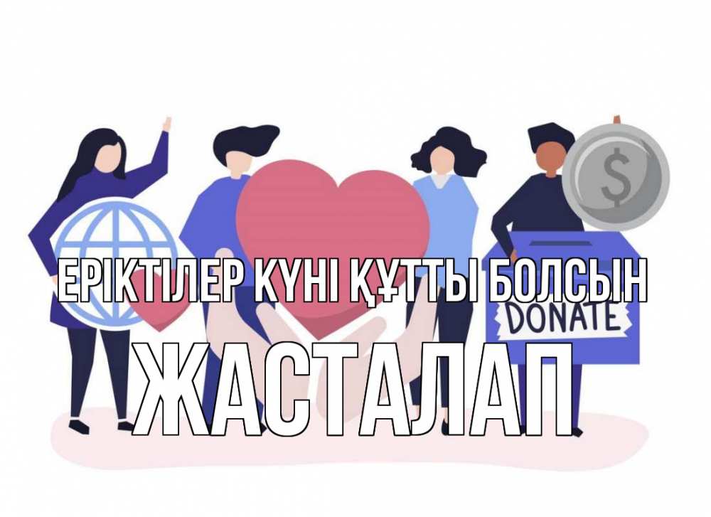Күн сайын ашық хат с именем, Жасталап Еріктілер күні құтты болсын с днем волонтера Онлайн тегін жүктеп алу тілектері бар керемет карта 