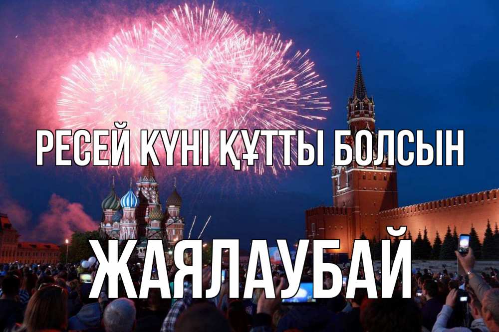 Күн сайын ашық хат с именем, Жаялаубай Ресей күні құтты болсын С днем России Онлайн тегін жүктеп алу тілектері бар керемет карта 