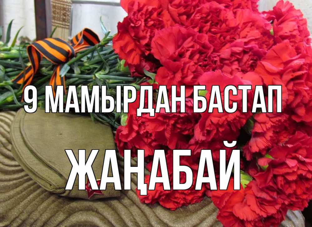 Күн сайын ашық хат с именем, Жаңабай 9 мамырдан бастап 9 мая Онлайн тегін жүктеп алу тілектері бар керемет карта 