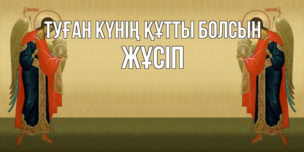 Күн сайын ашық хат с именем, Жұсіп Туған күнің құтты болсын христианство, праздники, день ангела Онлайн тегін жүктеп алу тілектері бар керемет карта 