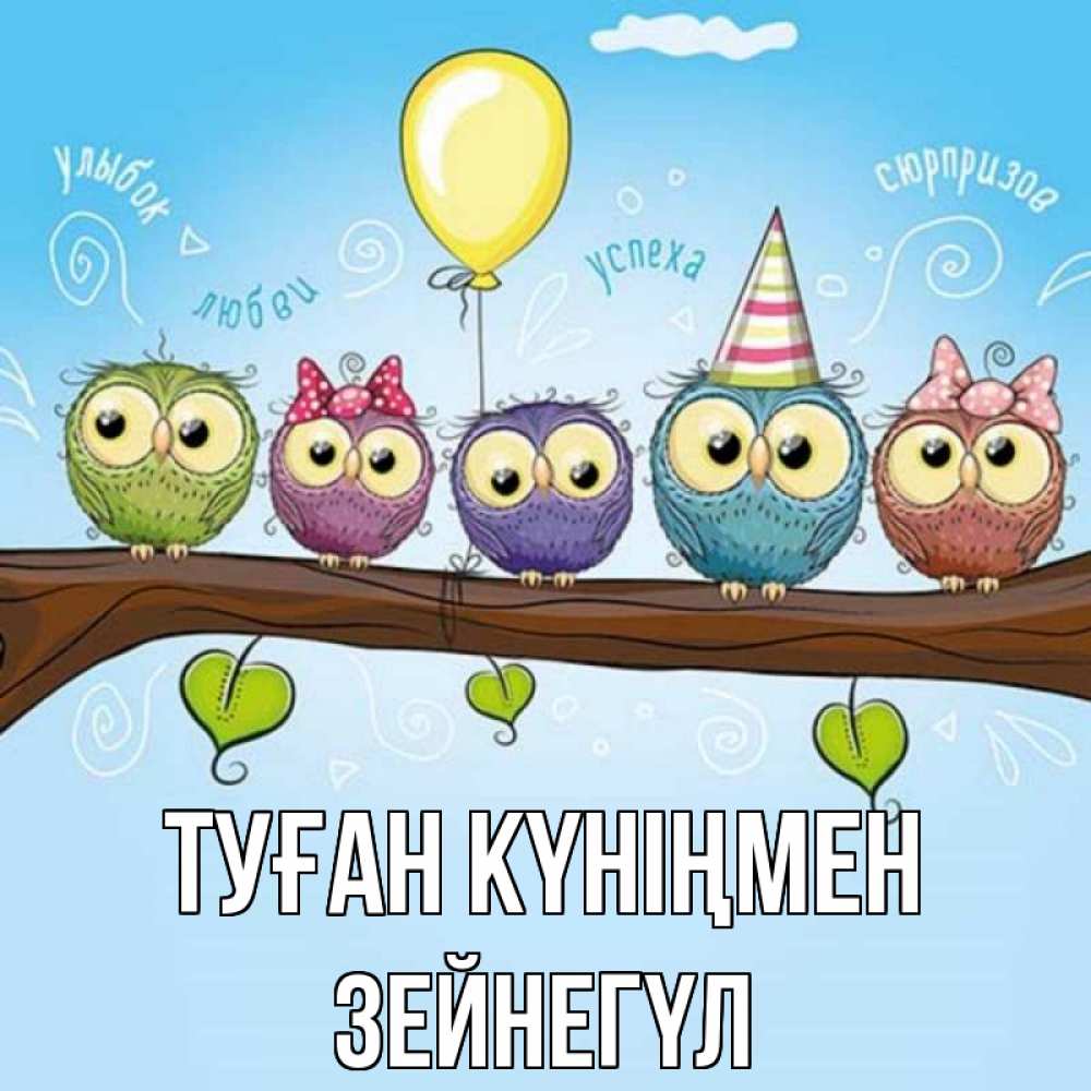 Күн сайын ашық хат с именем, ЗЕЙНЕГҮЛ Туған күніңмен совы Онлайн тегін жүктеп алу тілектері бар керемет карта 