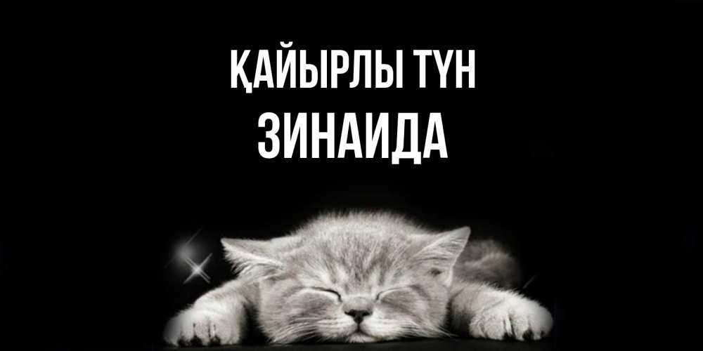 Күн сайын ашық хат с именем, Зинаида Қайырлы түн спящий котик Онлайн тегін жүктеп алу тілектері бар керемет карта 