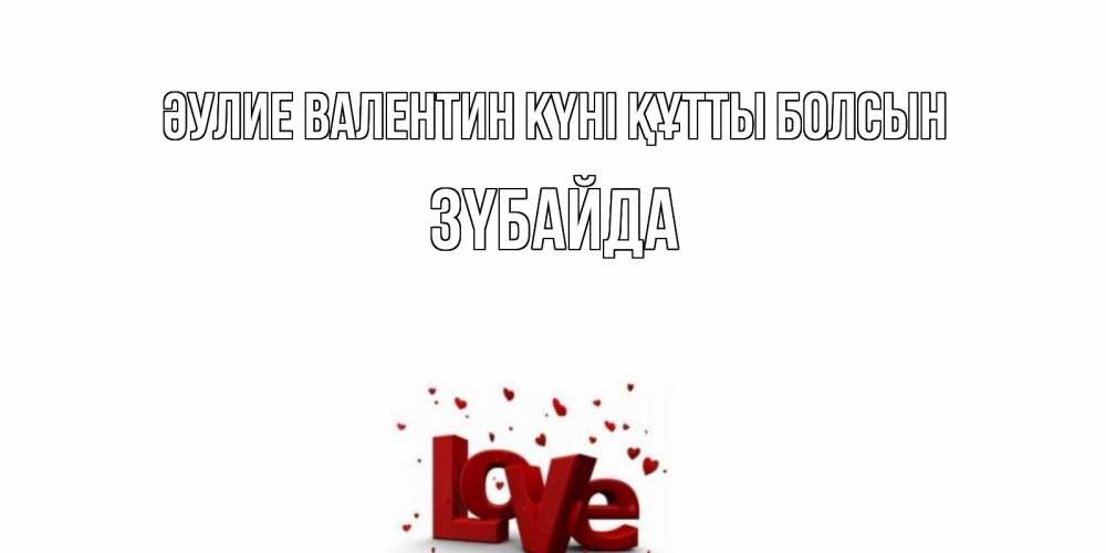 Күн сайын ашық хат с именем, ЗҮБАЙДА Әулие Валентин күні құтты болсын у нас на сайте можно подписать открытку именем онлайн Онлайн тегін жүктеп алу тілектері бар керемет карта 