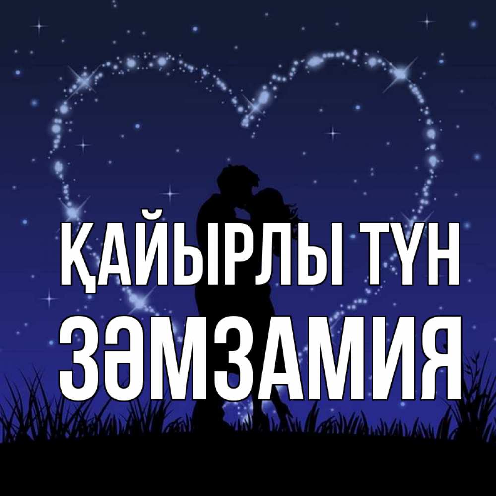 Күн сайын ашық хат с именем, ЗӘМЗАМИЯ Қайырлы түн сладких снов Онлайн тегін жүктеп алу тілектері бар керемет карта 