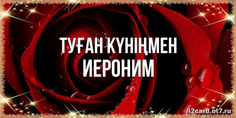 Күн сайын ашық хат с именем, Иероним Туған күніңмен цветок в росе на день рождения Онлайн тегін жүктеп алу тілектері бар керемет карта 