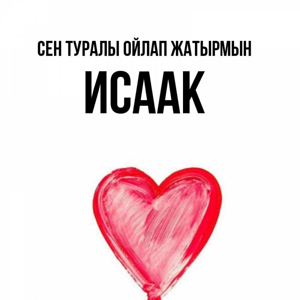 Күн сайын ашық хат с именем, Исаак Сен туралы ойлап жатырмын для влюбленных Онлайн тегін жүктеп алу тілектері бар керемет карта 