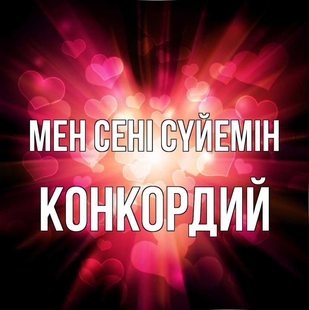 Күн сайын ашық хат с именем, Конкордий Мен сені сүйемін рамочка 1 Онлайн тегін жүктеп алу тілектері бар керемет карта 