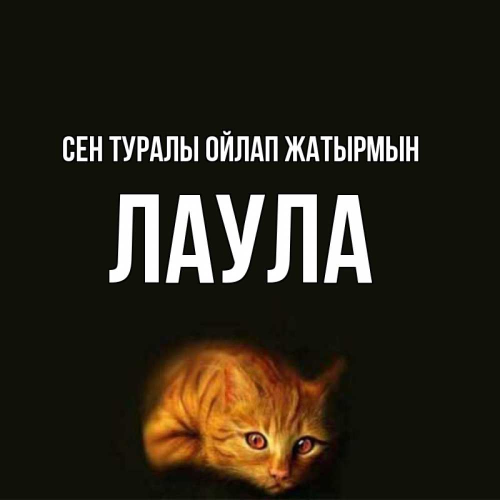 Күн сайын ашық хат с именем, ЛАУЛА Сен туралы ойлап жатырмын рыжий Онлайн тегін жүктеп алу тілектері бар керемет карта 
