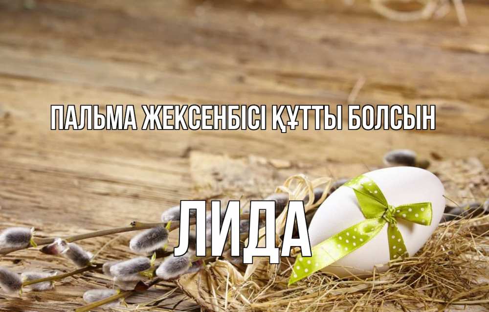 Күн сайын ашық хат с именем, Лида Пальма жексенбісі құтты болсын верба Онлайн тегін жүктеп алу тілектері бар керемет карта 