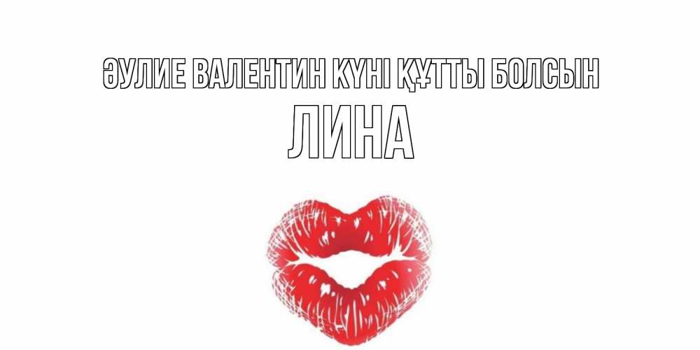 Күн сайын ашық хат с именем, Лина Әулие Валентин күні құтты болсын валентинка с губками на день всех влюбленных Онлайн тегін жүктеп алу тілектері бар керемет карта 