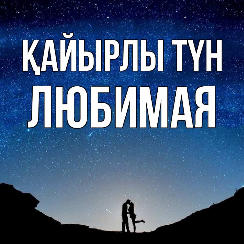 Күн сайын ашық хат с именем, Любимая Қайырлы түн звездное небо и люди Онлайн тегін жүктеп алу тілектері бар керемет карта 