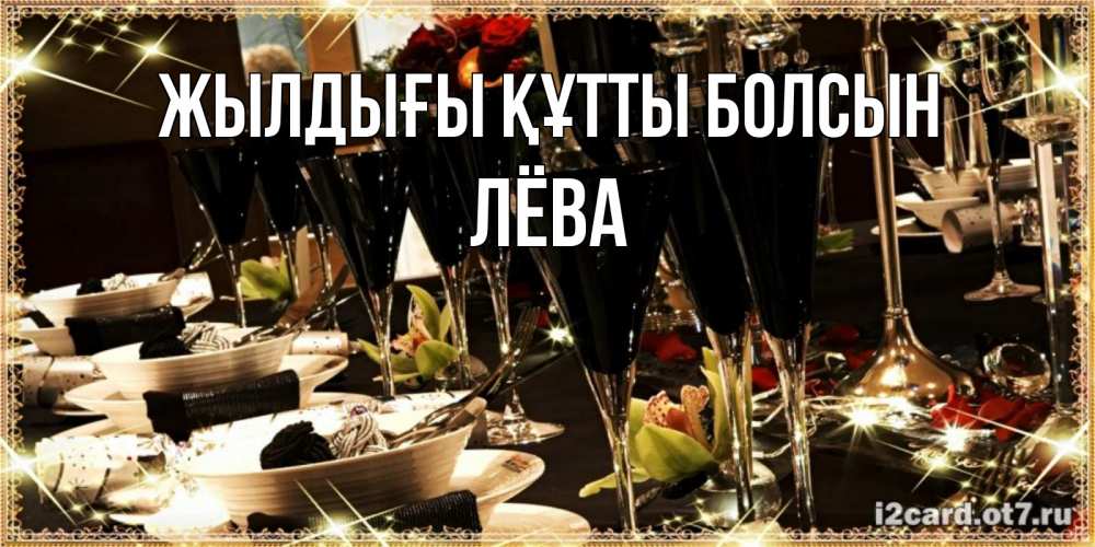 Күн сайын ашық хат с именем, Лёва Жылдығы құтты болсын пожелания на день рождения с столом полным еды Онлайн тегін жүктеп алу тілектері бар керемет карта 