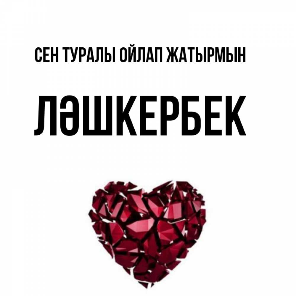 Күн сайын ашық хат с именем, ЛӘШКЕРБЕК Сен туралы ойлап жатырмын рубиновое 1 Онлайн тегін жүктеп алу тілектері бар керемет карта 