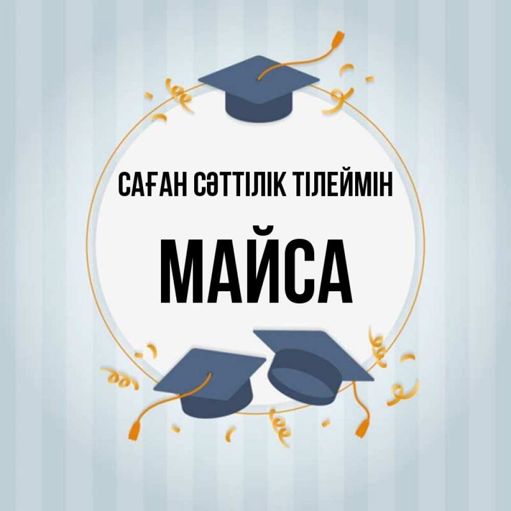 Күн сайын ашық хат с именем, МАЙСА Саған сәттілік тілеймін для студентов Онлайн тегін жүктеп алу тілектері бар керемет карта 