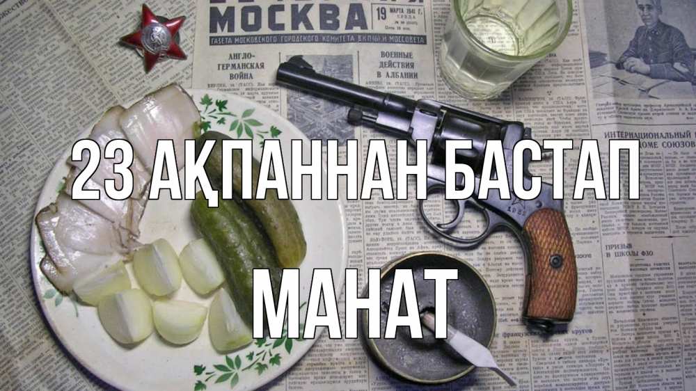 Картинка 23 ақпаннан бастап, МАНАТ