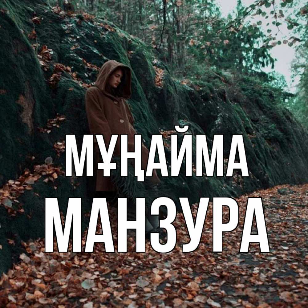 Күн сайын ашық хат с именем, МАНЗУРА Мұңайма осенний лес Онлайн тегін жүктеп алу тілектері бар керемет карта 