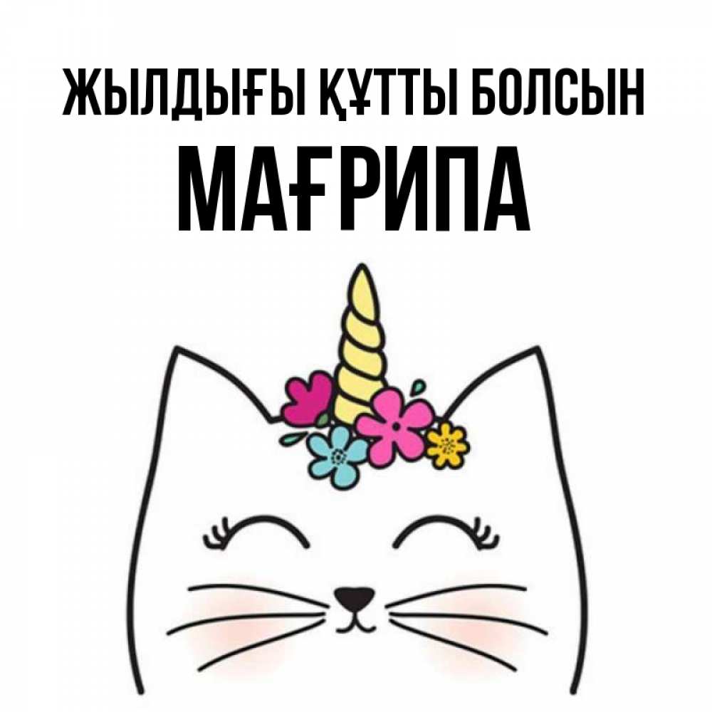 Күн сайын ашық хат с именем, МАҒРИПА Жылдығы құтты болсын милый кот с одним рожком Онлайн тегін жүктеп алу тілектері бар керемет карта 