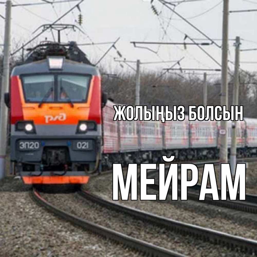 Күн сайын ашық хат с именем, МЕЙРАМ Жолыңыз болсын поезд РЖД Онлайн тегін жүктеп алу тілектері бар керемет карта 