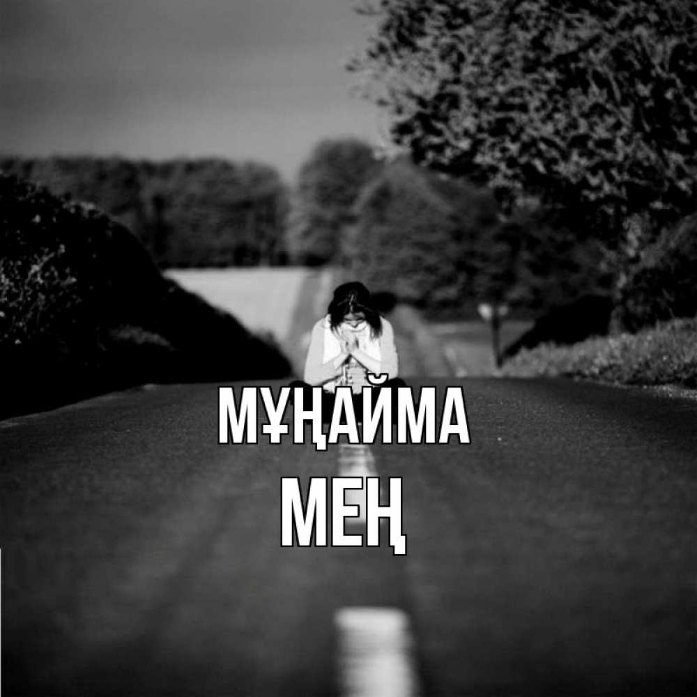 Күн сайын ашық хат с именем, МЕҢ Мұңайма девушка сидит на асфальте Онлайн тегін жүктеп алу тілектері бар керемет карта 