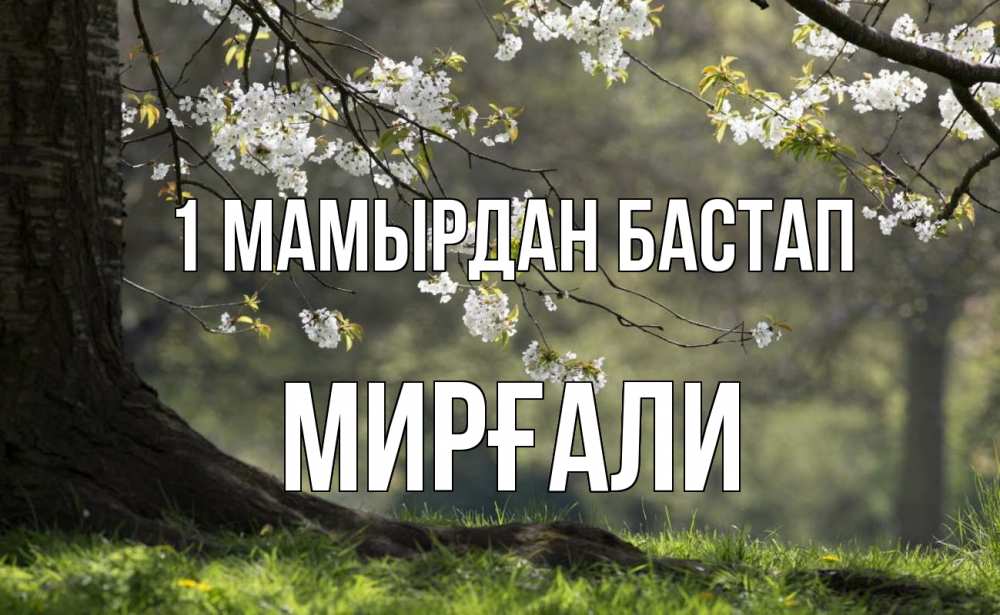 Күн сайын ашық хат с именем, МИРҒАЛИ 1 мамырдан бастап С 1 мая Онлайн тегін жүктеп алу тілектері бар керемет карта 