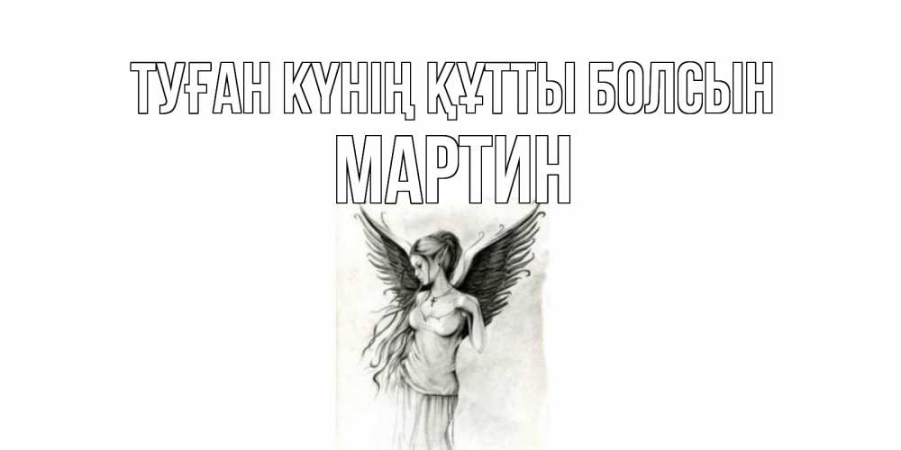 Күн сайын ашық хат с именем, Мартин Туған күнің құтты болсын С днем Ангела, поздравления ко дню ангела Онлайн тегін жүктеп алу тілектері бар керемет карта 
