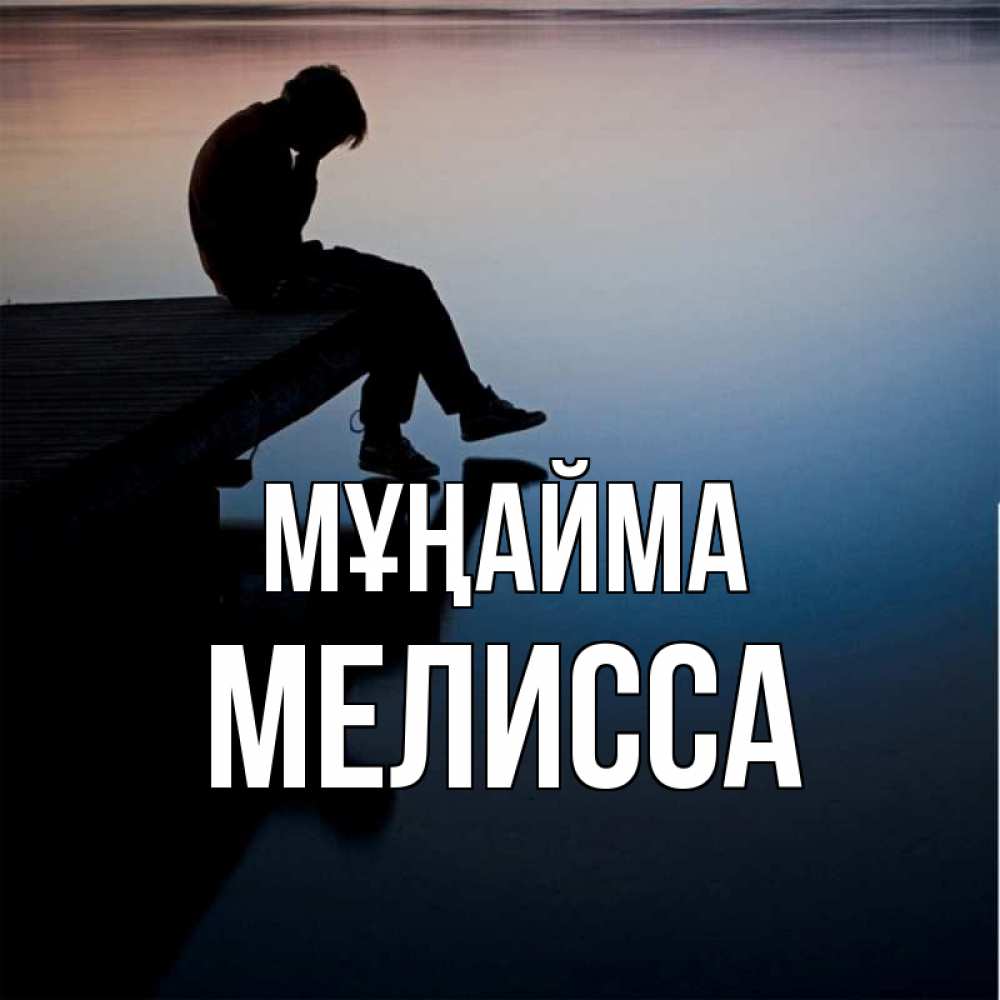 Күн сайын ашық хат с именем, Мелисса Мұңайма печаль Онлайн тегін жүктеп алу тілектері бар керемет карта 