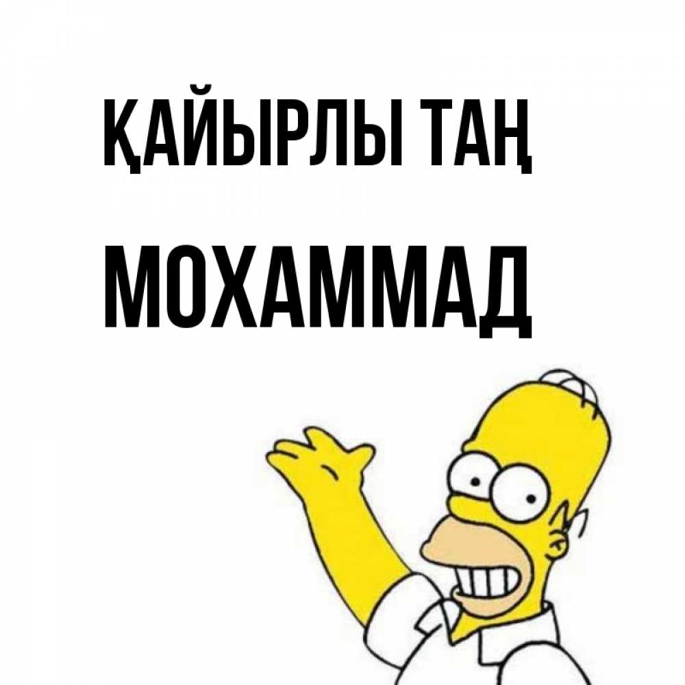 Күн сайын ашық хат с именем, Мохаммад Қайырлы таң открытки с пожеланиями Онлайн тегін жүктеп алу тілектері бар керемет карта 