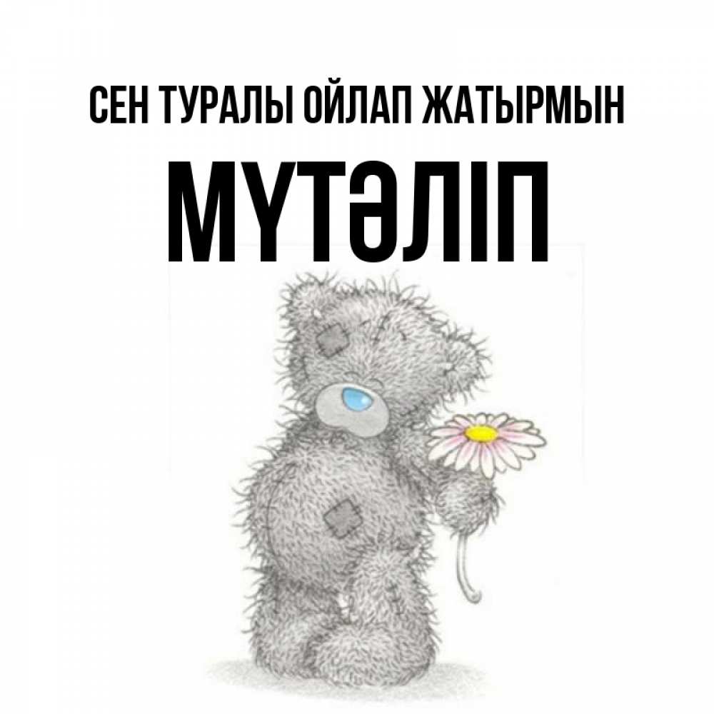 Күн сайын ашық хат с именем, МҮТӘЛІП Сен туралы ойлап жатырмын мысли только о тебе Онлайн тегін жүктеп алу тілектері бар керемет карта 