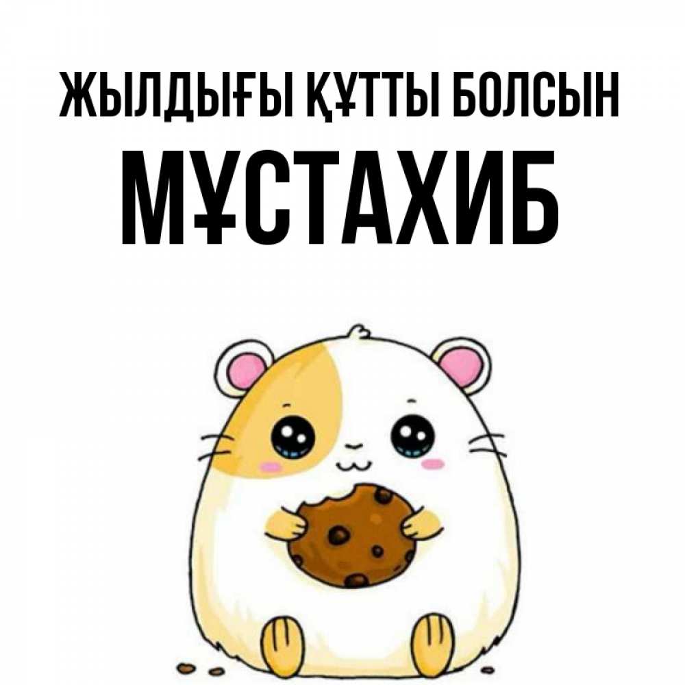 Күн сайын ашық хат с именем, МҰСТАХИБ Жылдығы құтты болсын с днюхой Онлайн тегін жүктеп алу тілектері бар керемет карта 