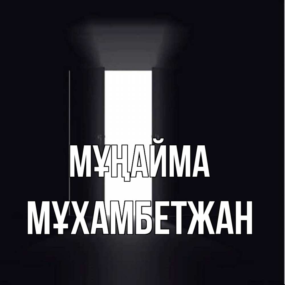 Күн сайын ашық хат с именем, МҰХАМБЕТЖАН Мұңайма открытая дверь Онлайн тегін жүктеп алу тілектері бар керемет карта 
