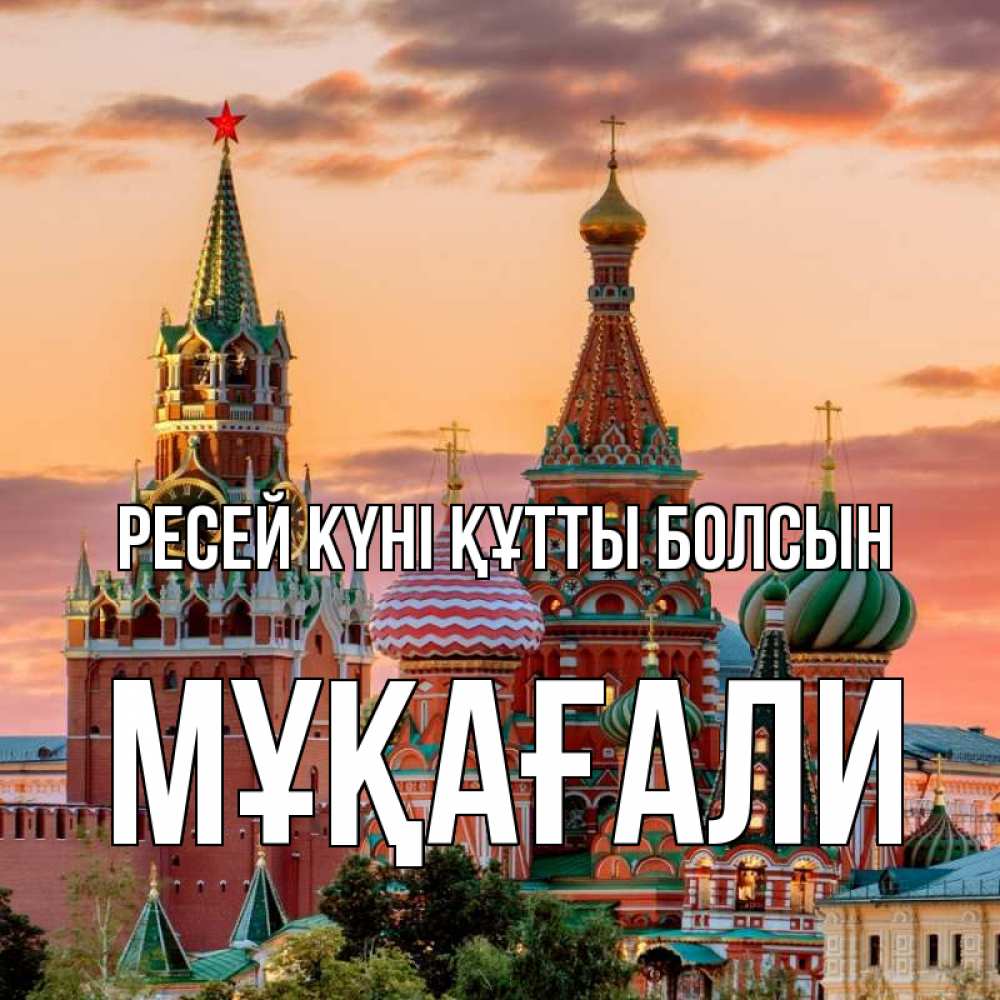 Күн сайын ашық хат с именем, МҰҚАҒАЛИ Ресей күні құтты болсын С днем России Онлайн тегін жүктеп алу тілектері бар керемет карта 