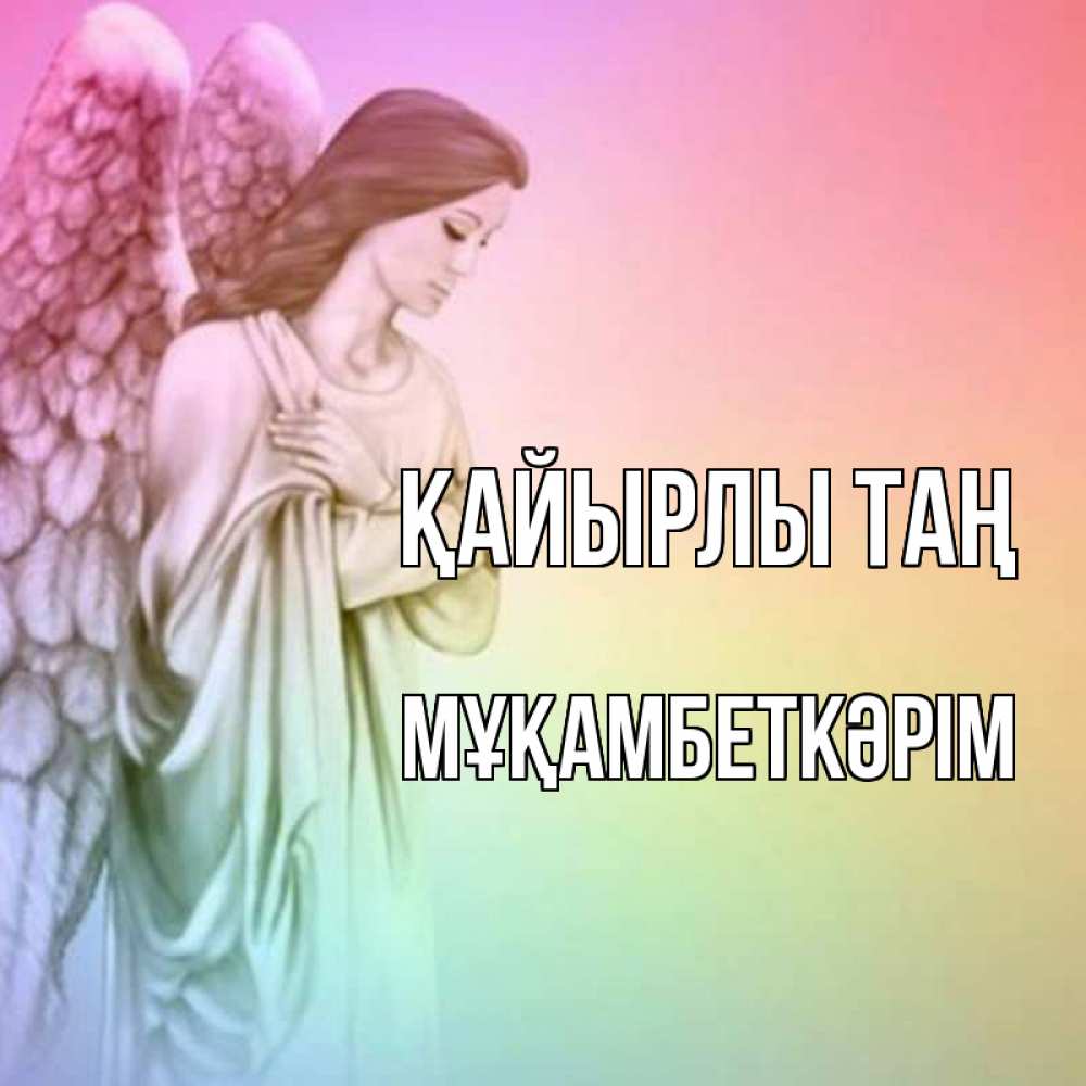 Күн сайын ашық хат с именем, Мұқамбеткәрім Қайырлы таң крылья Онлайн тегін жүктеп алу тілектері бар керемет карта 