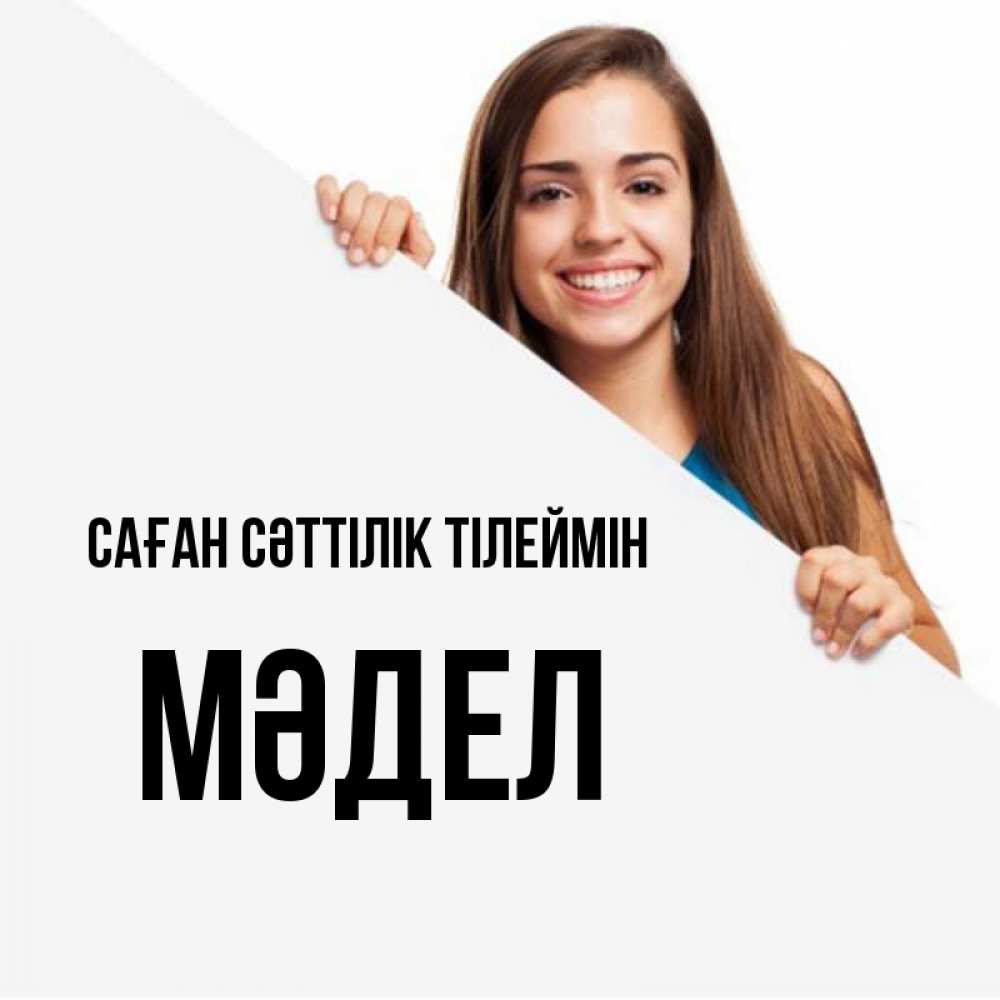 Күн сайын ашық хат с именем, МӘДЕЛ Саған сәттілік тілеймін пусть тебе сегодня повезет Онлайн тегін жүктеп алу тілектері бар керемет карта 