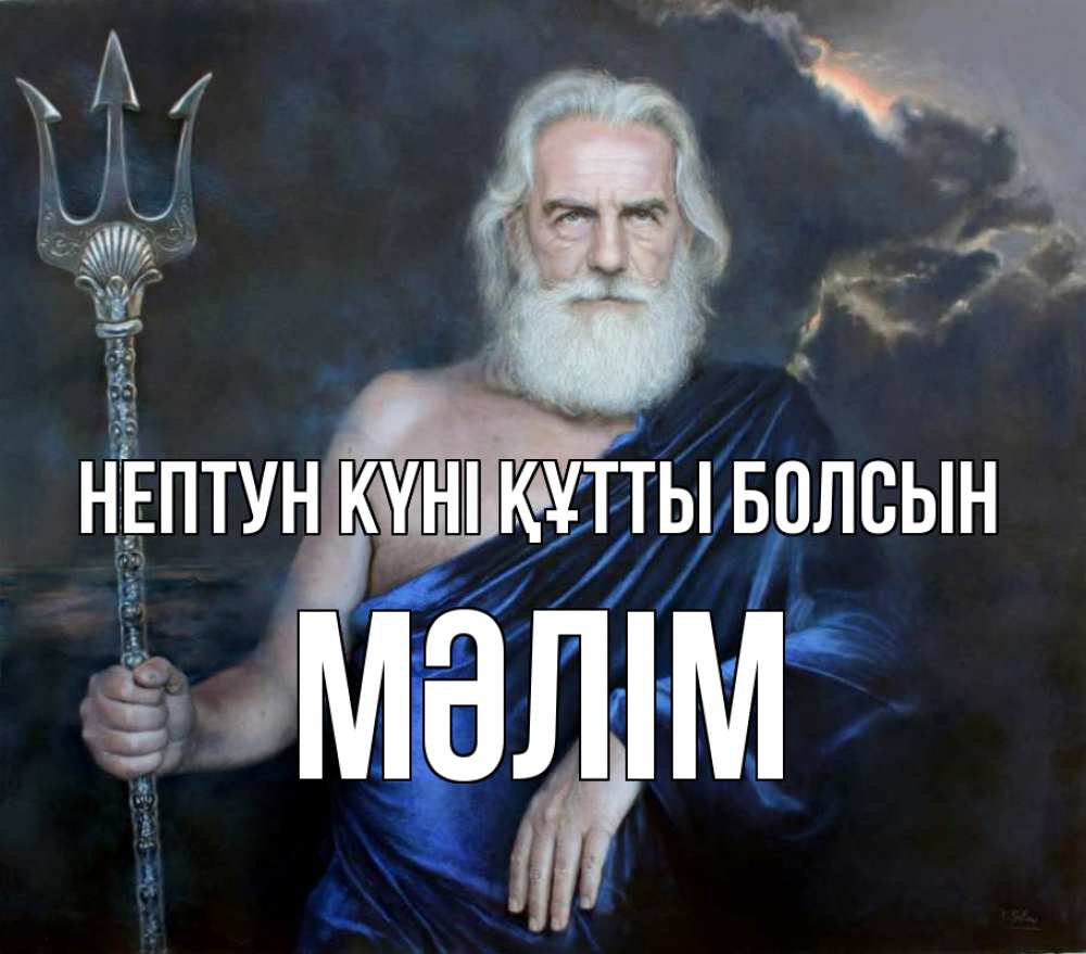 Күн сайын ашық хат с именем, МӘЛІМ нептун күні құтты болсын с днем Нептуна Онлайн тегін жүктеп алу тілектері бар керемет карта 