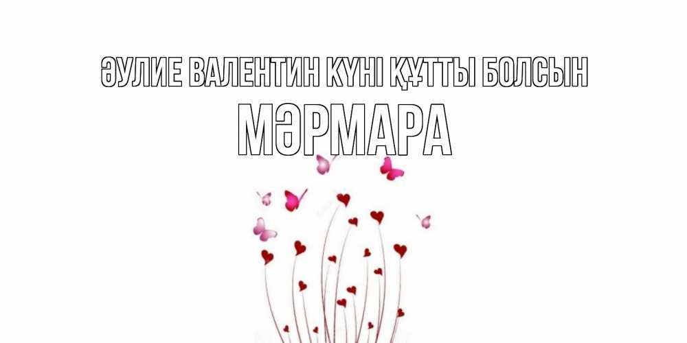 Күн сайын ашық хат с именем, МӘРМАРА Әулие Валентин күні құтты болсын валентинку подписать онлайн на день всех влюбленных Онлайн тегін жүктеп алу тілектері бар керемет карта 