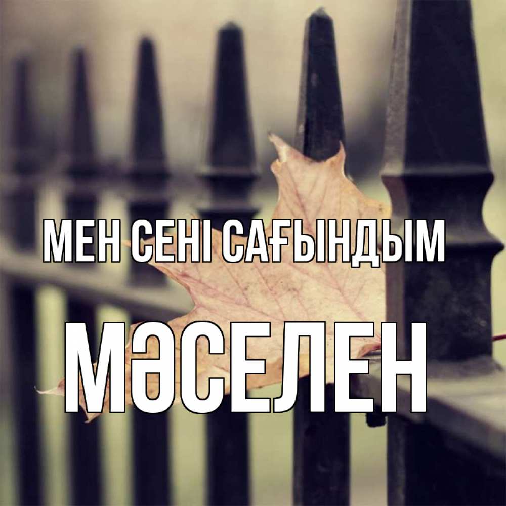 Күн сайын ашық хат с именем, Мәселен Мен сені сағындым очень скучно Онлайн тегін жүктеп алу тілектері бар керемет карта 