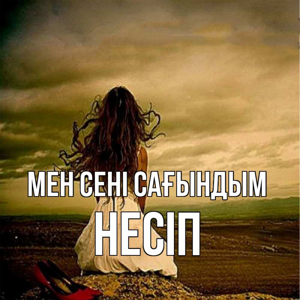 Күн сайын ашық хат с именем, НЕСІП Мен сені сағындым возвращайся Онлайн тегін жүктеп алу тілектері бар керемет карта 
