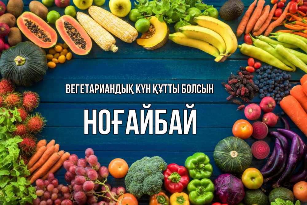 Күн сайын ашық хат с именем, НОҒАЙБАЙ Вегетариандық күн құтты болсын день вегана Онлайн тегін жүктеп алу тілектері бар керемет карта 