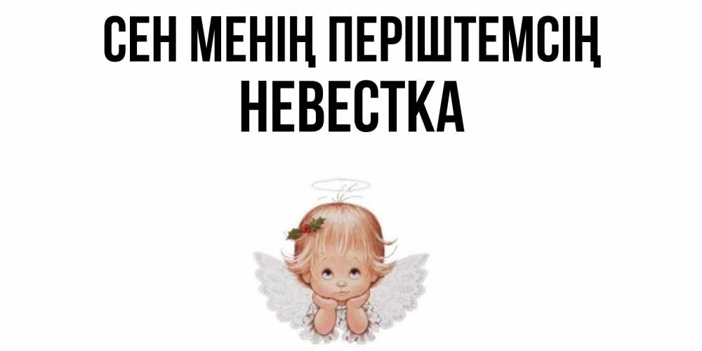 Күн сайын ашық хат с именем, Невестка Сен менің періштемсің ангел Онлайн тегін жүктеп алу тілектері бар керемет карта 