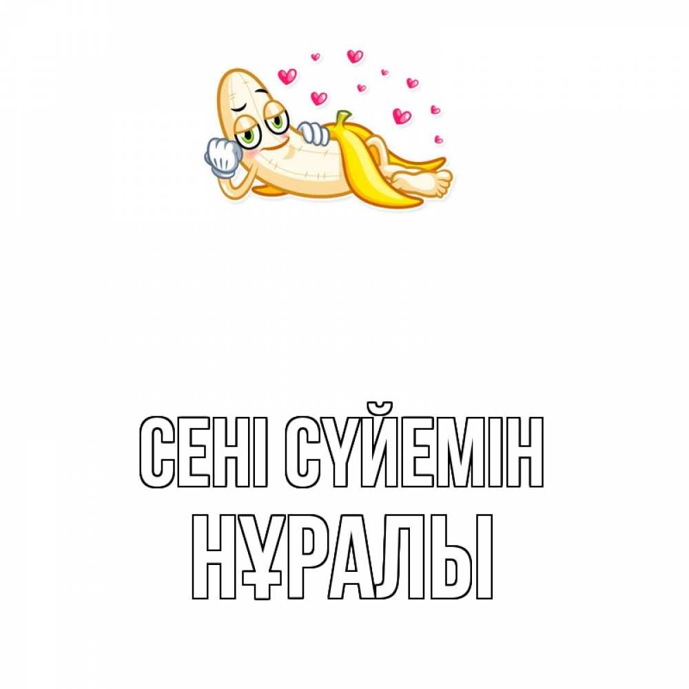 Күн сайын ашық хат с именем, НҰРАЛЫ Сені сүйемін поцелуй открытки бесплатно Онлайн тегін жүктеп алу тілектері бар керемет карта 