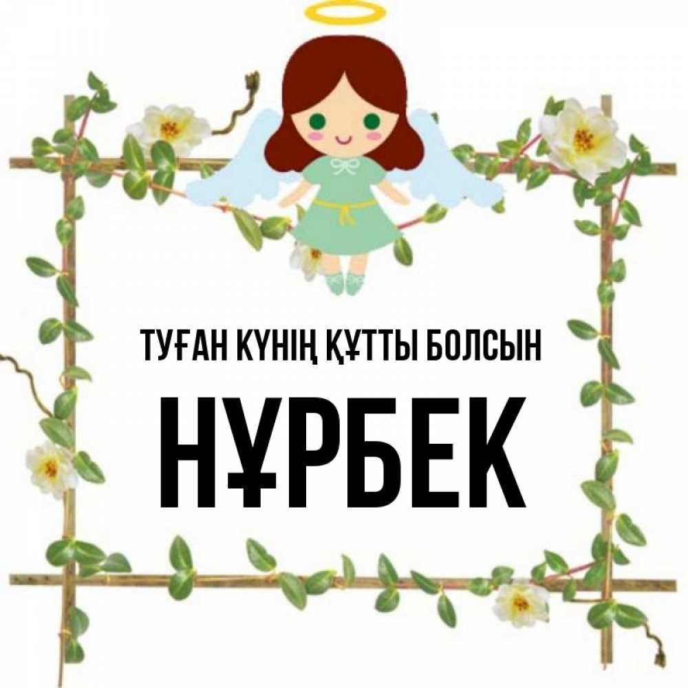 Күн сайын ашық хат с именем, НҰРБЕК Туған күнің құтты болсын Ангел с нимбом Онлайн тегін жүктеп алу тілектері бар керемет карта 