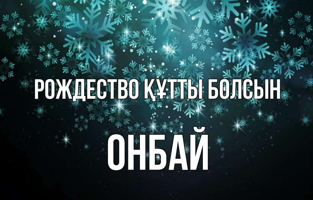 Күн сайын ашық хат с именем, ОНБАЙ Рождество құтты болсын Снежинки Онлайн тегін жүктеп алу тілектері бар керемет карта 