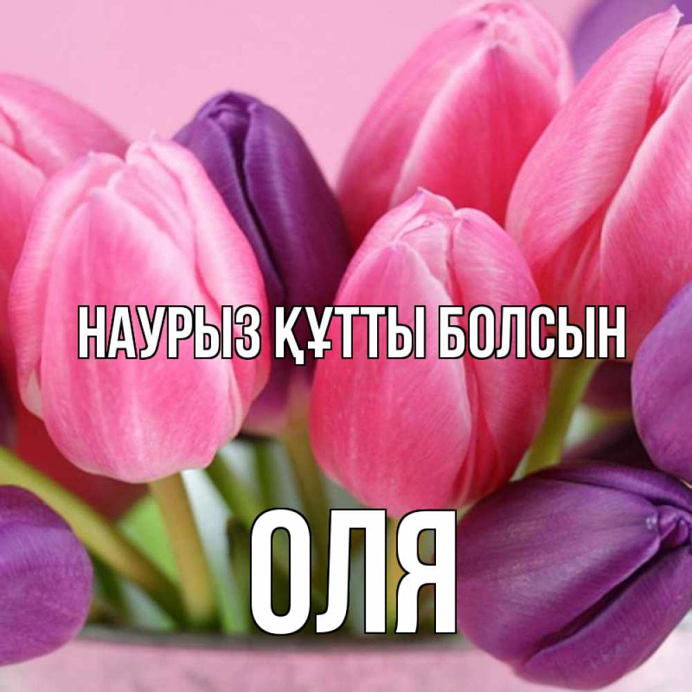 Күн сайын ашық хат с именем, Оля Наурыз құтты болсын маме 1 Онлайн тегін жүктеп алу тілектері бар керемет карта 