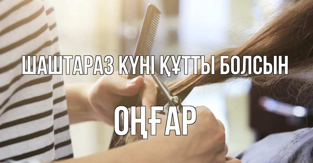 Күн сайын ашық хат с именем, ОҢҒАР Шаштараз күні құтты болсын с днем парикмахера расческа Онлайн тегін жүктеп алу тілектері бар керемет карта 